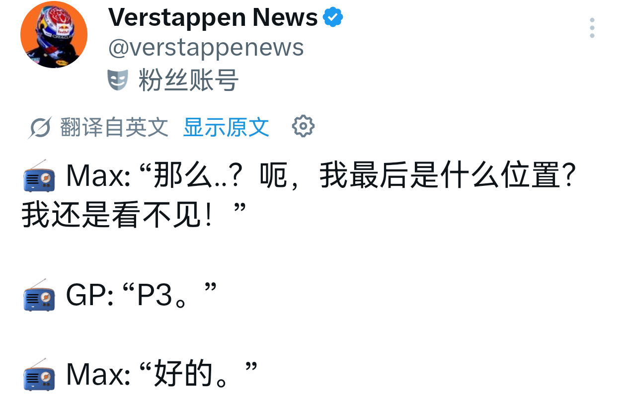 哎呦我去，全力飞完问排名，然后得知p3一句“ok”。维斯塔潘的bking时刻