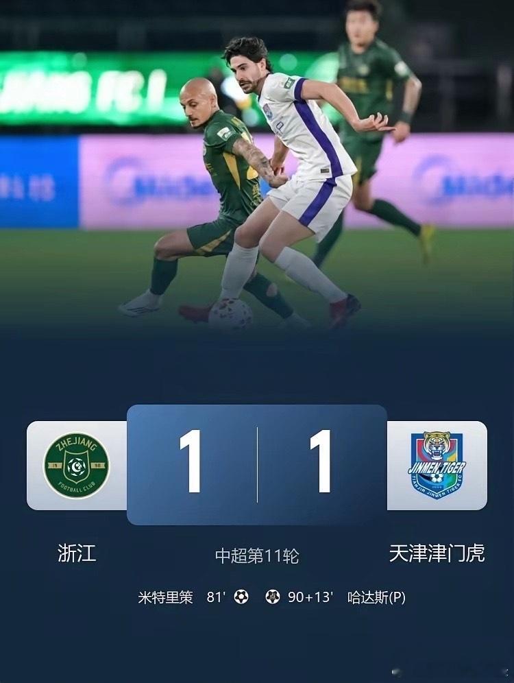 非点球却判点，中超裁判麦麦提江这判罚太业余，浙江队主场吃哑巴亏，三分变一分。中超