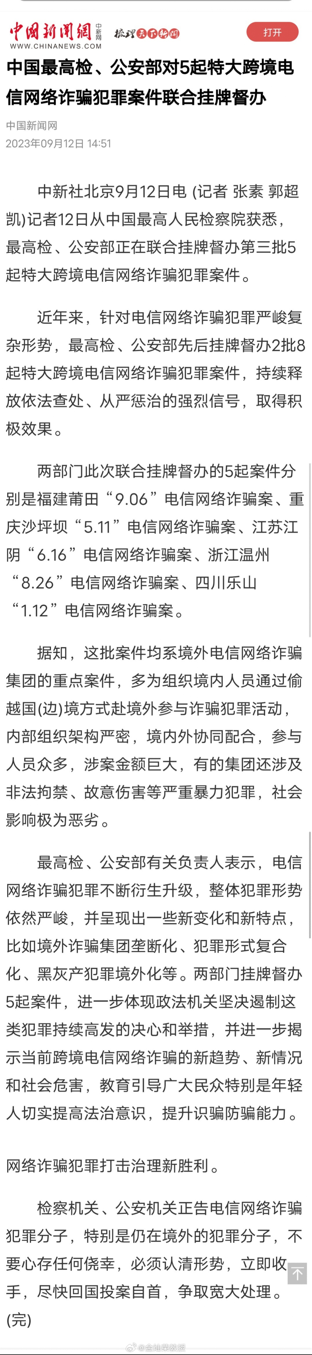 【中国最高检、公安部对5起特大跨境电信网络诈骗犯罪案件联合挂牌督办】最高检、公安