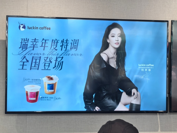 老婆推荐的瑞幸特调我明早再喝。忙了一天没顾上，晚上不敢喝刘亦菲