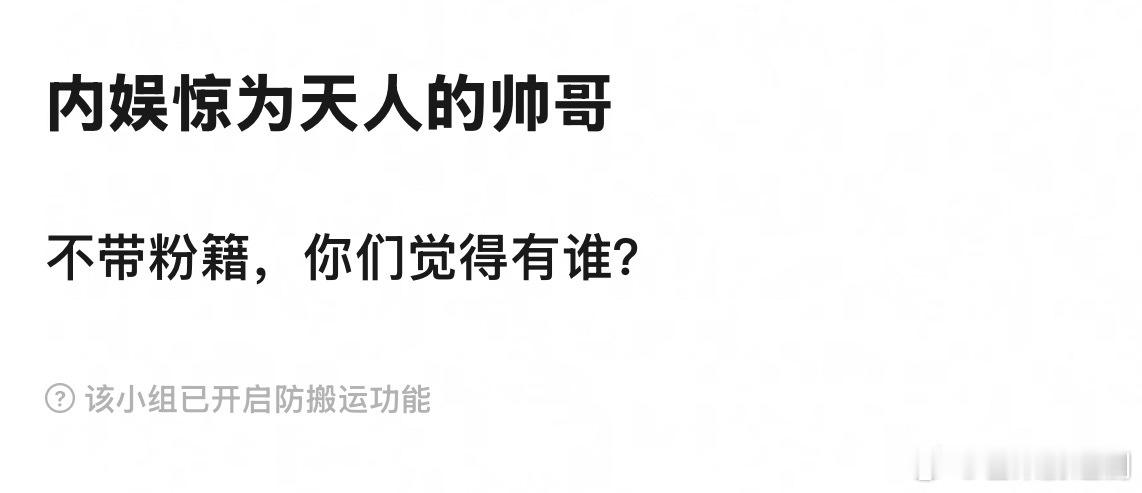 内娱惊为天人的帅哥，不带粉籍，你们觉得有谁？ ​​​