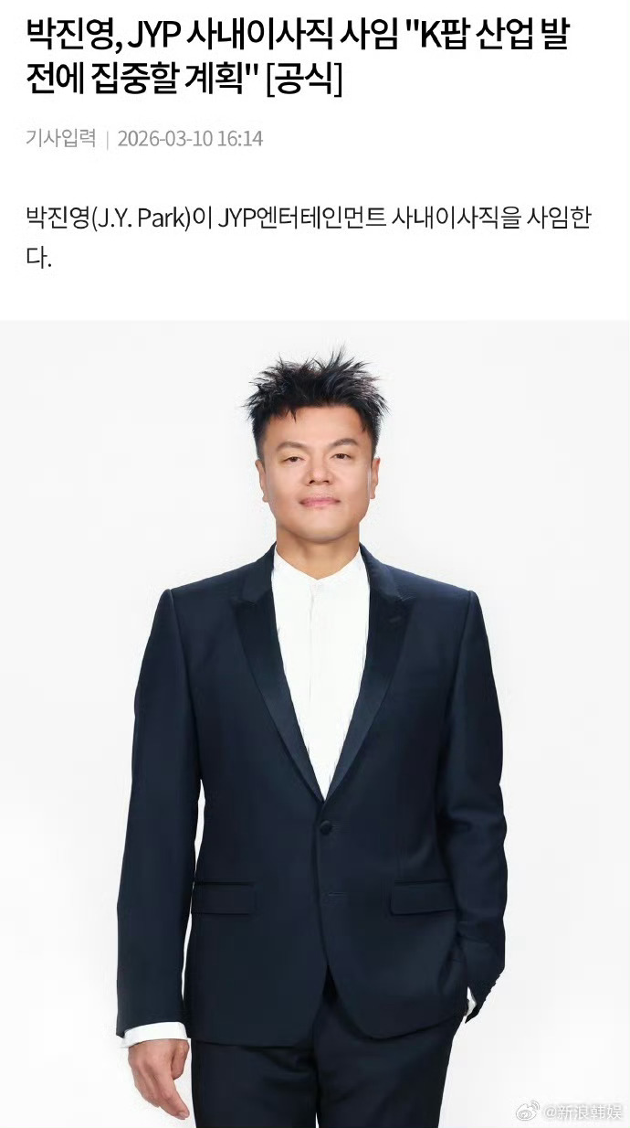 JYP从JYP辞职了据韩媒，朴振英辞去JYP公司董事一职，将计划作为艺人的创意活