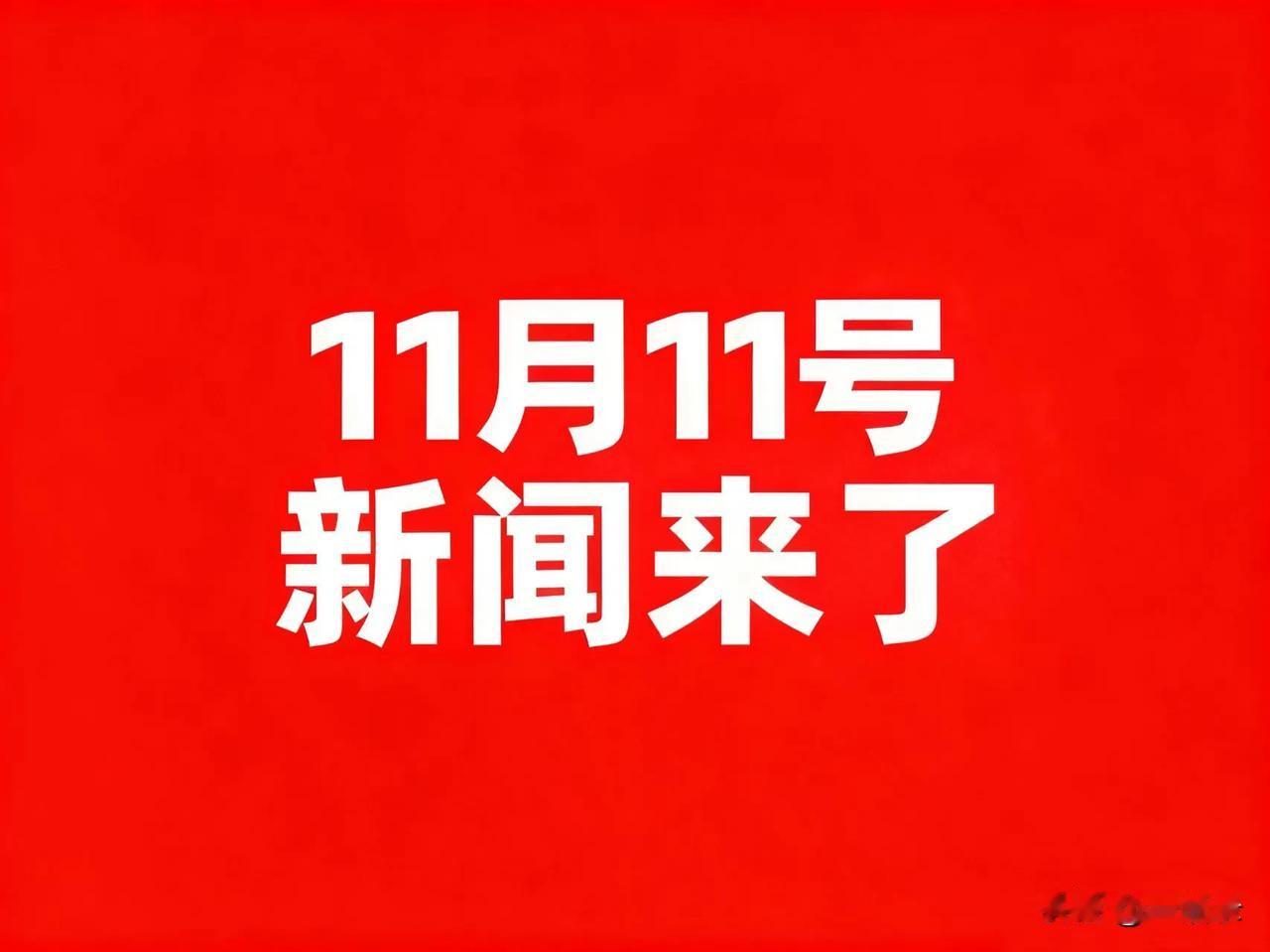 11月11号凌晨四点，刚刚发生最新消息！


1.国内成品油价格上调，本次调整后