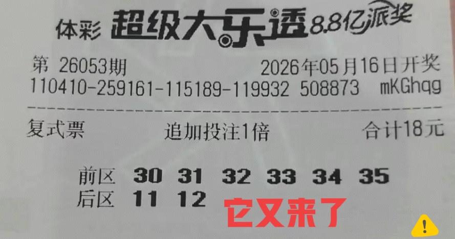 又是这张票，它又来了，一直都是从30-35的连号，搞不清楚意义到底在哪里，明明知