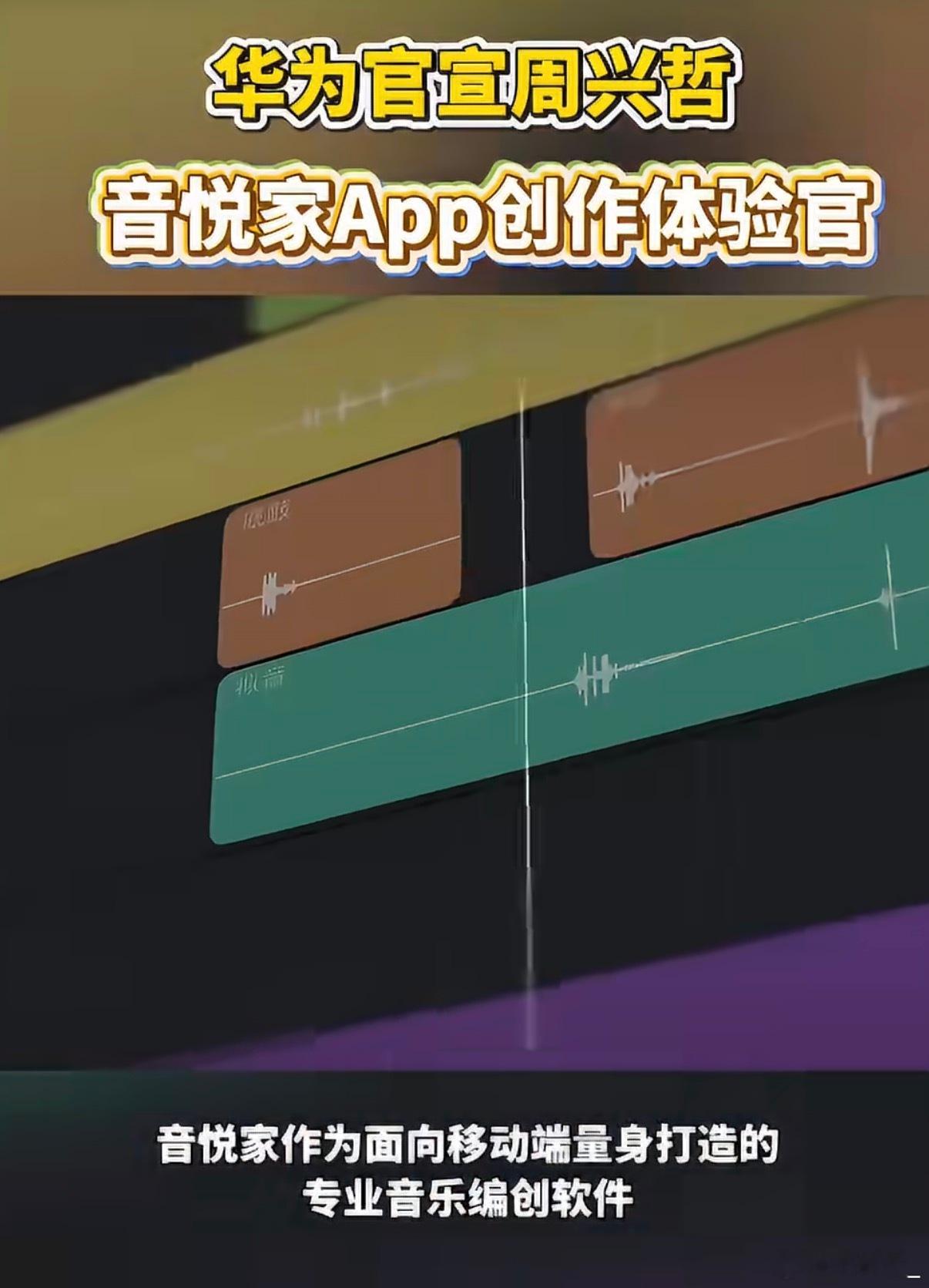 华为官宣周兴哲音悦家App创作体验官 全能创作人周兴哲成为音悦家创作体验官，这款