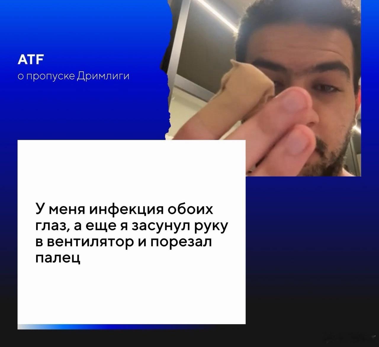 ATF不仅眼部感染，还把手伸进风扇，然后被割伤，啊？？？把手伸进风扇？？？dot