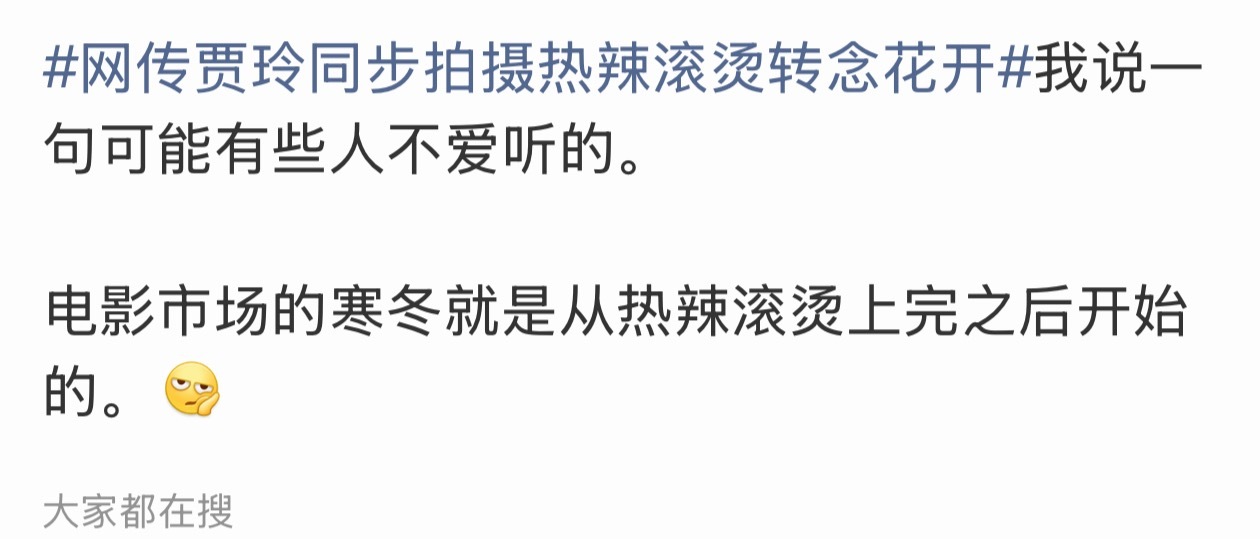 贾玲的新片刚有点苗头（都还没进宣传期）黑水就一溜地涌上来了，甚至开始信誓旦旦地传