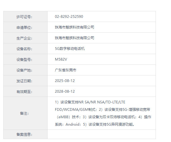 魅族又入网了两款机型，型号为M582Q、M582V，发证日期8月12号。不会是A