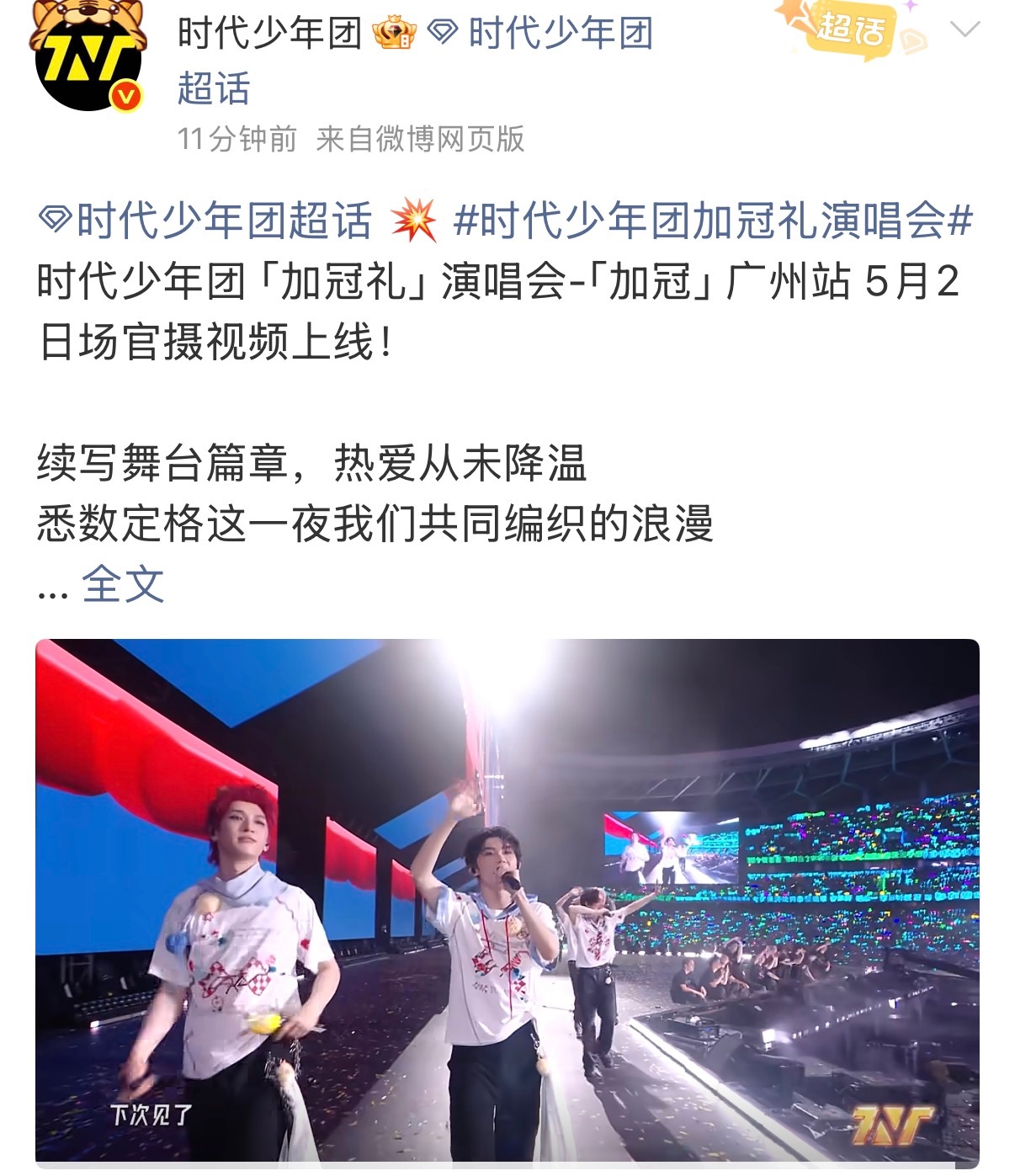 时代少年团广州站官摄 5.2号的官摄上线啦这个当时可没有直播哦！大家可以看高清版