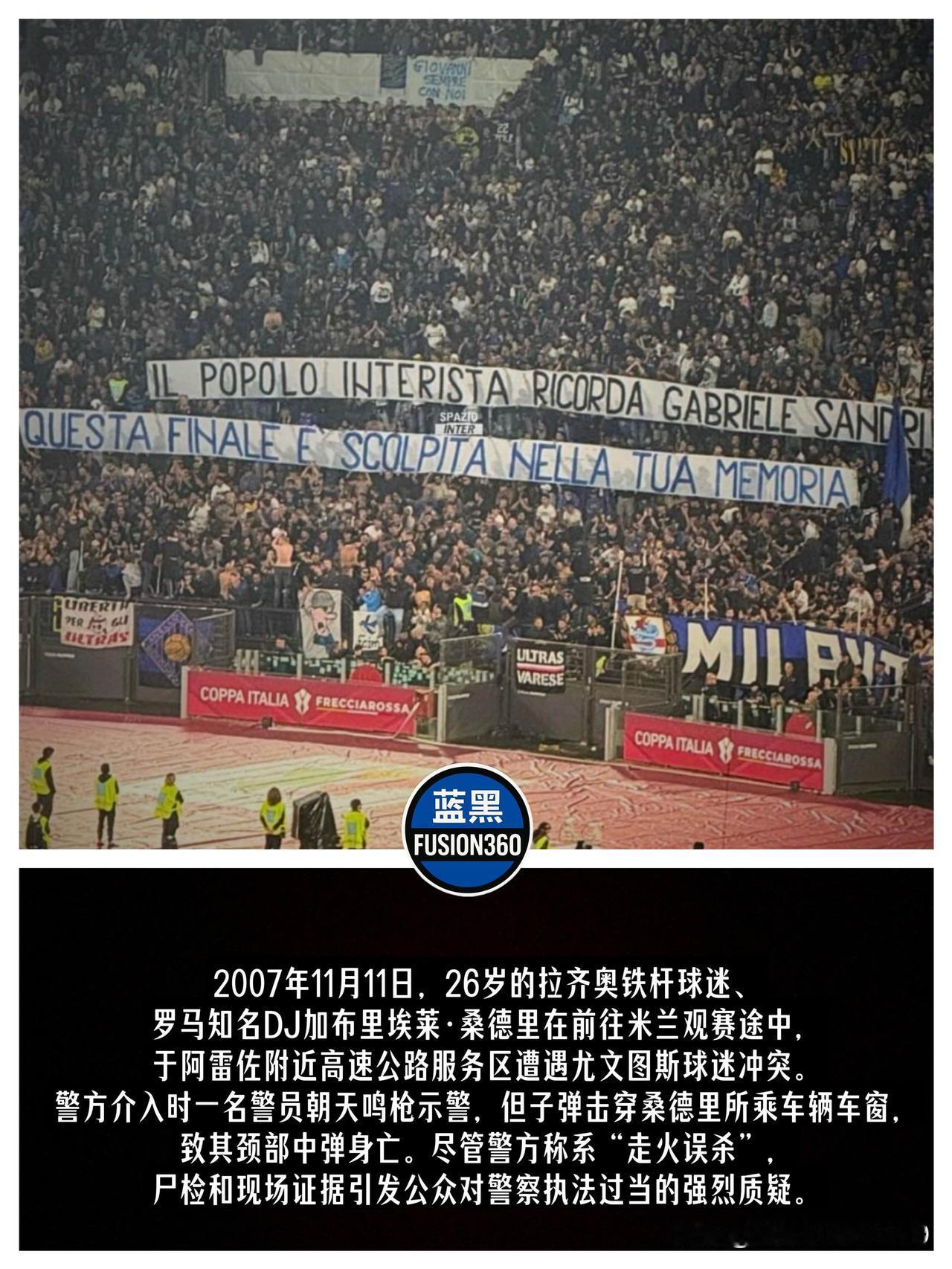 超越胜负的兄弟情！国米死忠决赛现场拉横幅，温情致敬拉齐奥已故球迷

在这场万众瞩