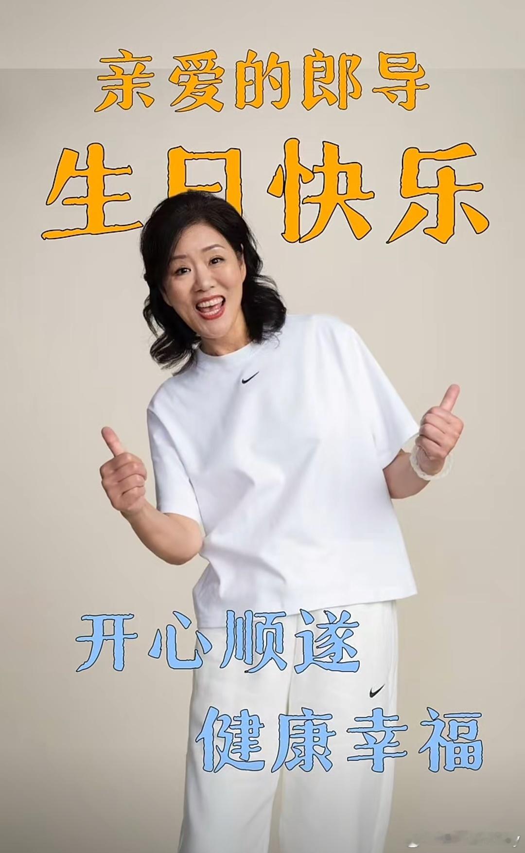 郎平1210生日快乐 65岁亦青春，笑逐颜开暖四方😃！祝郎妈生日快乐，身体健康