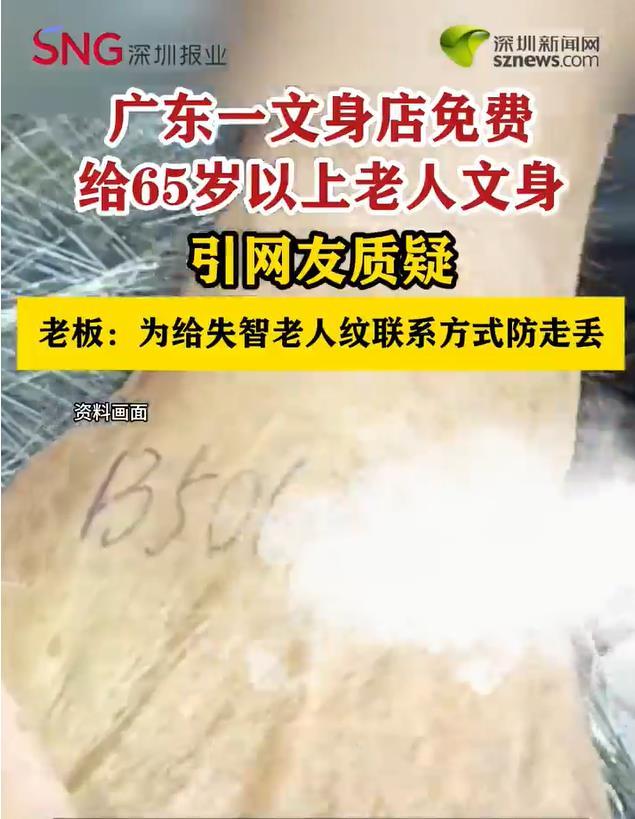 65岁以上的老人，可以免费文身！
      广东揭阳市一家文身店拉出横幅，说是
