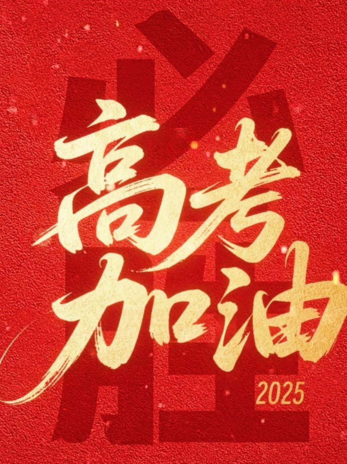 希君生羽翼，一化北溟鱼。
愿你乘风起，扶摇直上九万里！高考