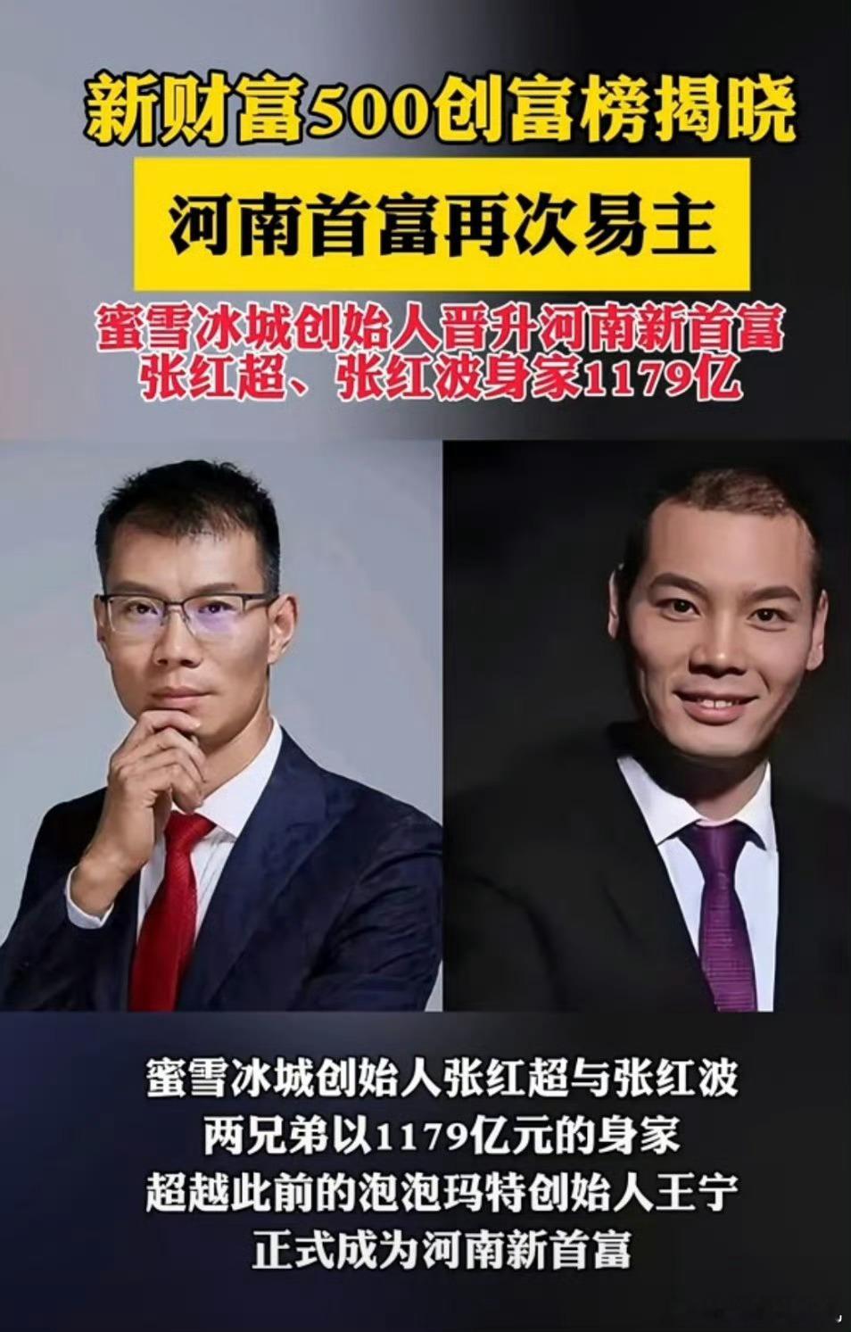 蜜雪冰城创始人晋升河南新首富好家伙，本来以为泡泡玛特已经无敌了，原来还有高手啊 