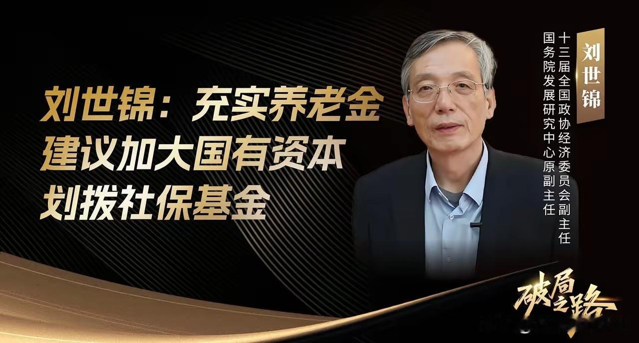 71岁的刘世锦在论坛上抛出个惊人方案：把农村老人养老金从两百多块直接拉到一千块。