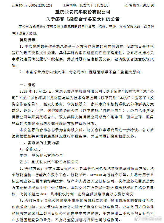 华为成立了一家新公司，由长安、华为共同出资，主要做智能汽车驾驶系统和其他部件的研