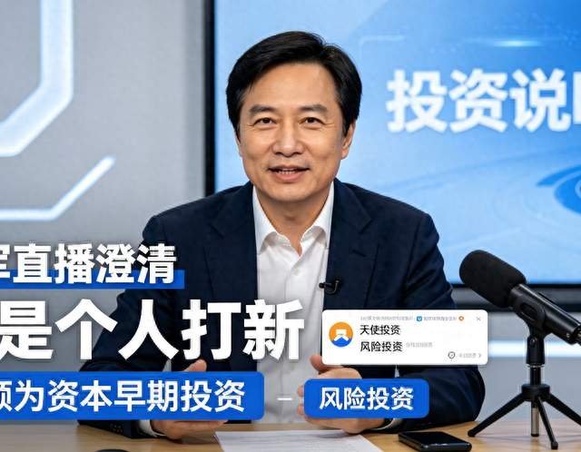 直播正面回应！雷军澄清：并没有打新宇树赚100多亿