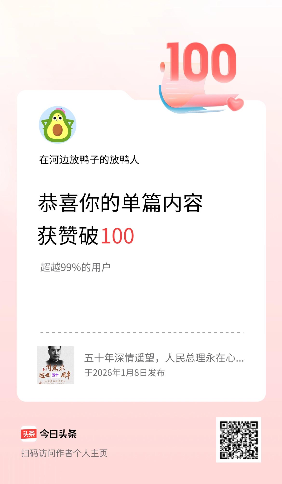 单篇内容获赞量破100啦！
