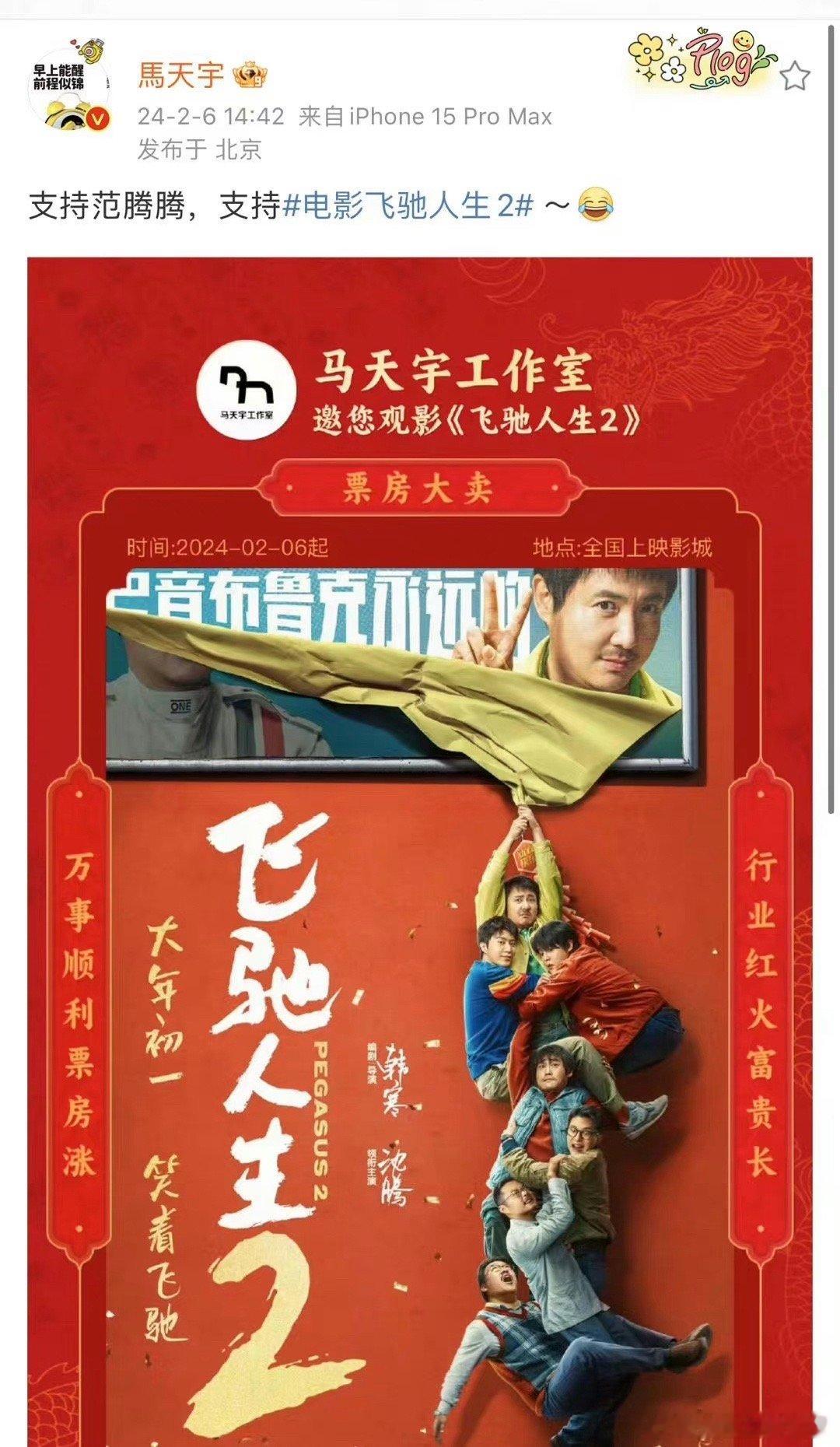 #马天宇包场沈腾范丞丞新电影##马天宇包场电影飞驰人生2# 哈哈哈范腾腾可还行[