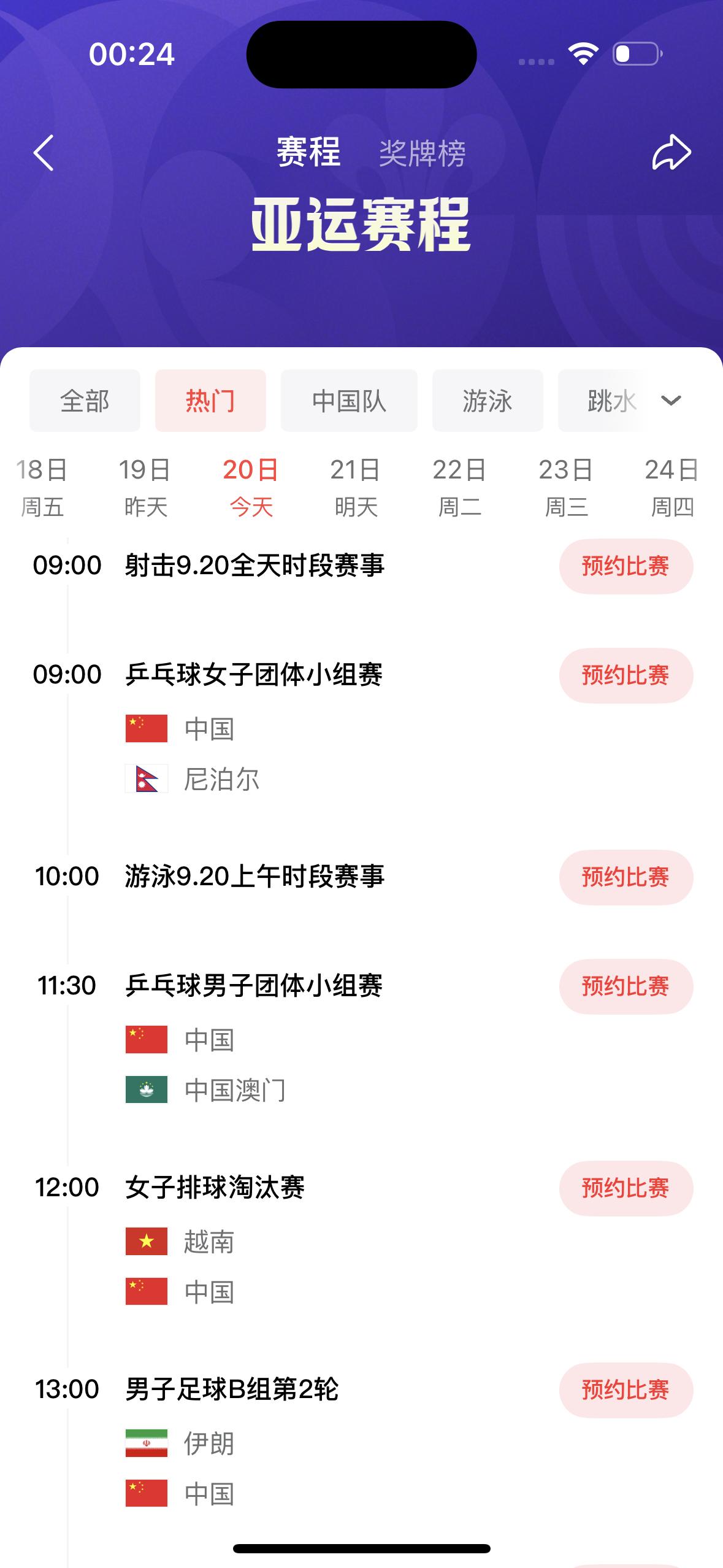 这是今天名古屋亚运会比赛名单

       昨天亚运会开幕式进行，今天中国队将