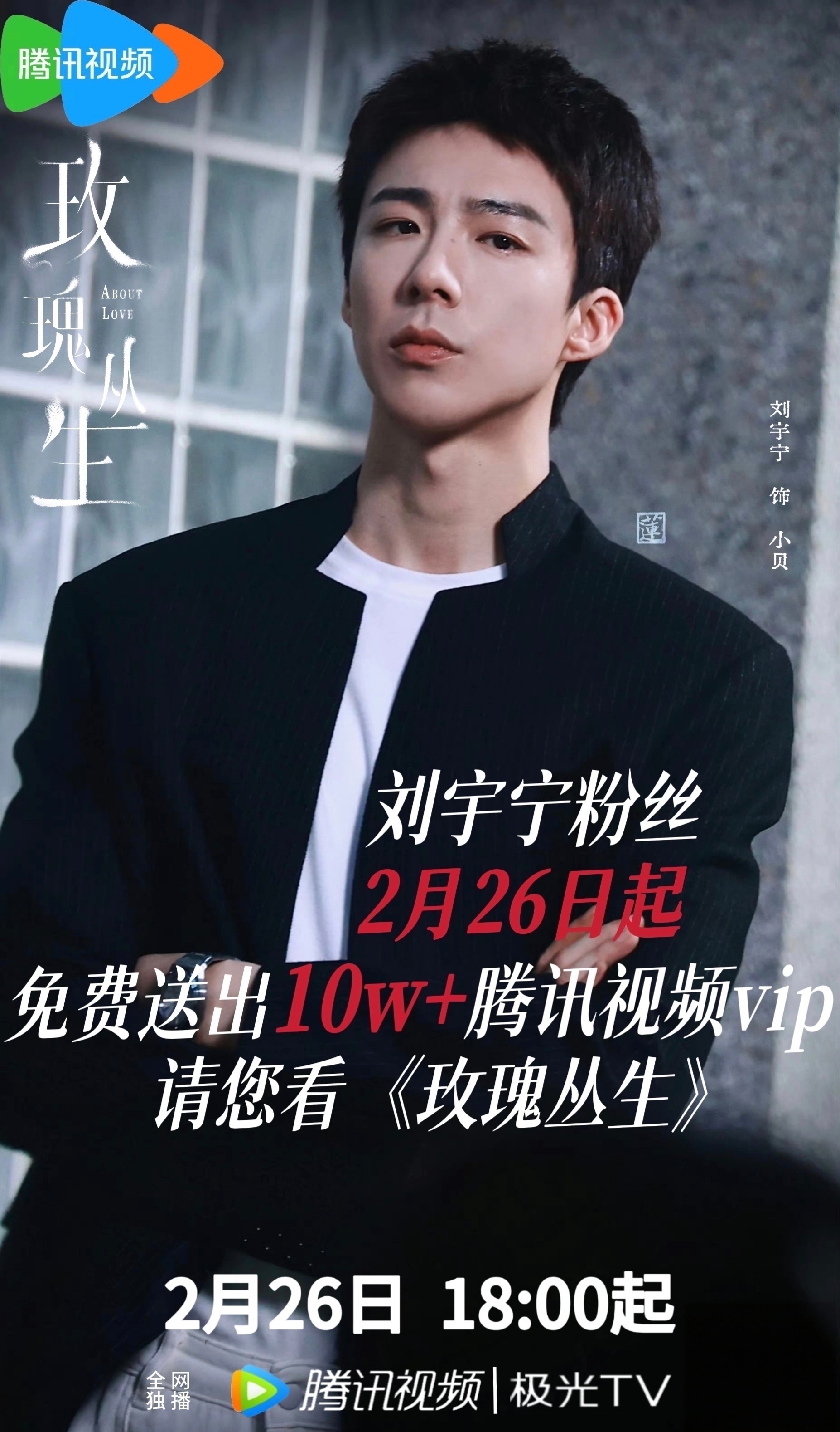 刘宇宁玫瑰丛生2月26日18点《玫瑰丛生》要播了，刘宇宁粉丝准备了十万云包场欢迎