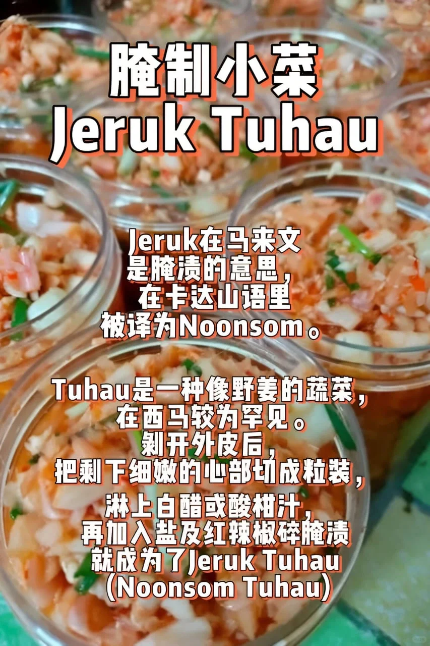 🇲🇾国家美食第九弹 👉🏻 腌渍小菜