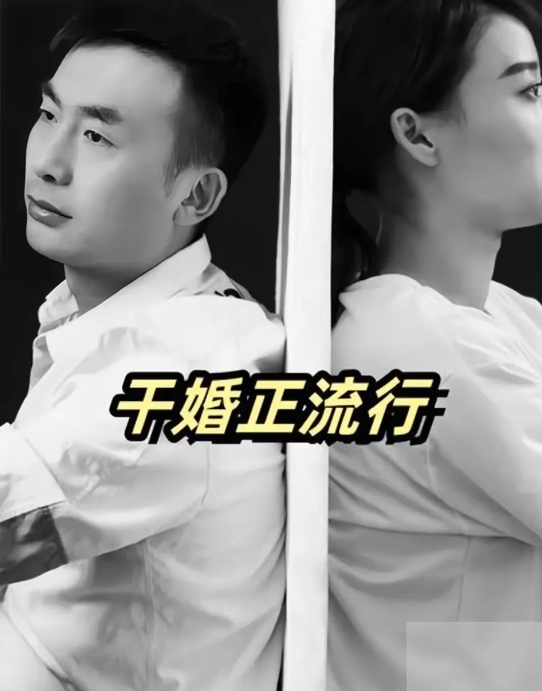 听朋友说，又出了个新词叫干婚，在上海居多，干婚就是指两个已经没多少夫妻味儿的人，