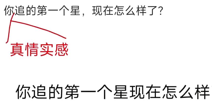 你追的第一个明星现在怎样了？是越来越好还是逐渐flop了？我们改追得明星 最爱哪