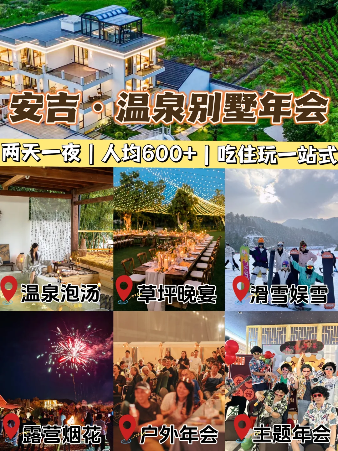 HR直接抄作业！安吉温泉别墅年会2天1夜行程