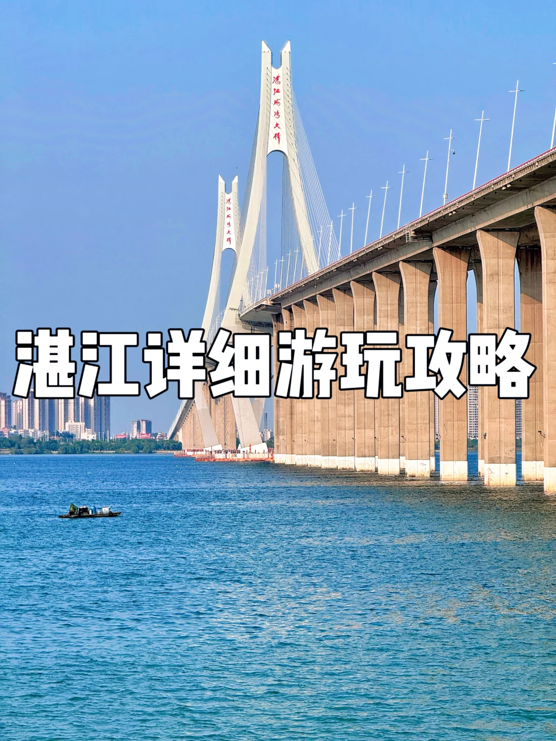 分享我的湛江2日游路线攻略！本人相当满意！