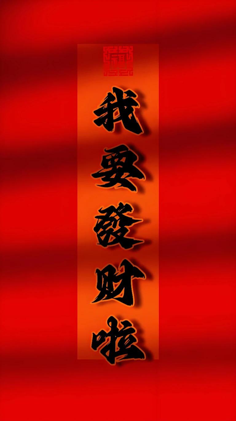 我要[招财进宝]财啦[心][心][心]