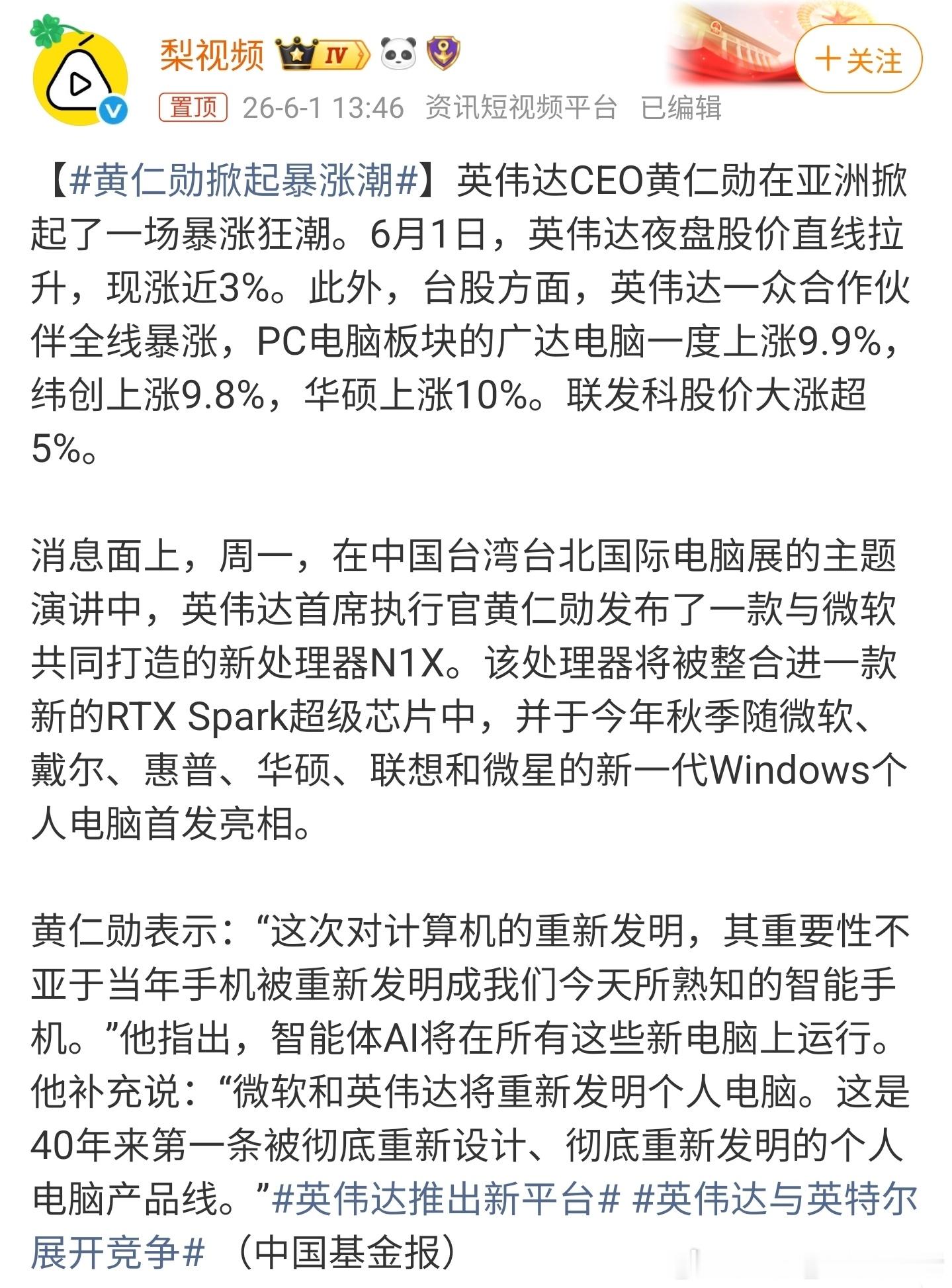 黄仁勋掀起暴涨潮与英伟达有关联的公司都在涨，关键在于它和微软联合打造了新处理器N