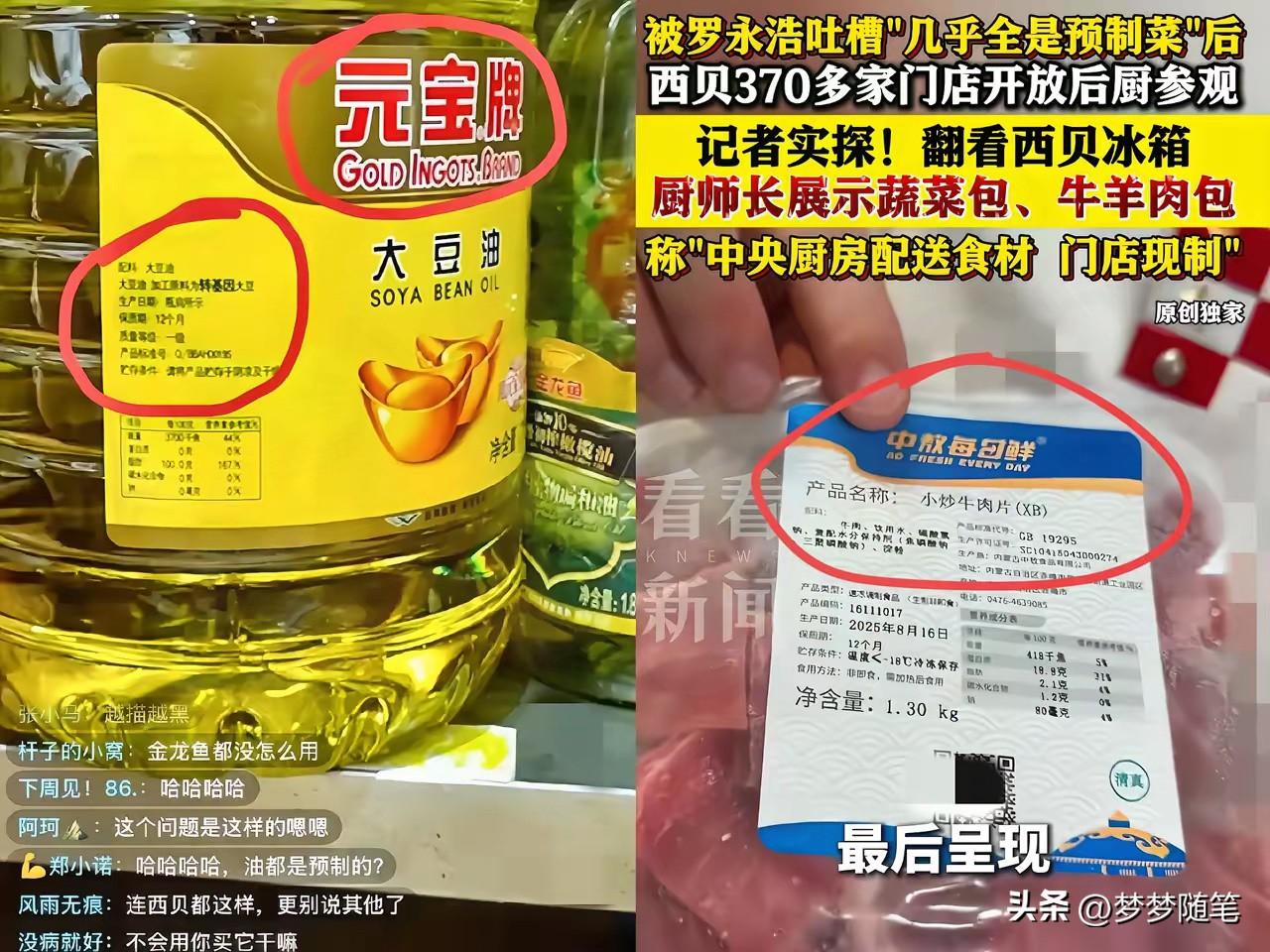 看完西贝厨房的直播，
我悬着的心终于死了！
万万没想到，他们连油，都用的
金龙鱼