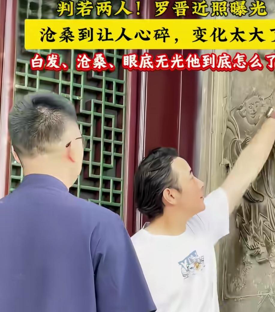网友说看到罗晋现在的样子，就知道他没有戏可拍，整个人也衰老的很快。

其实过了4