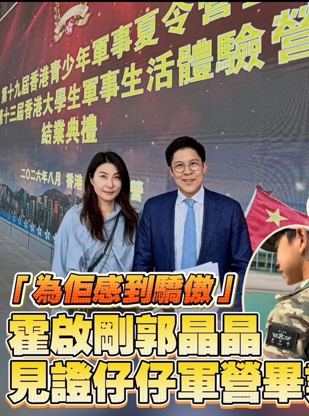近日，霍启刚与郭晶晶一同现身香港青少年军事夏令营结业典礼，到场见证儿子仔仔顺利完