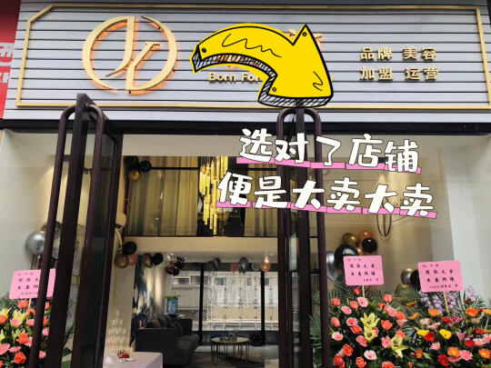 选对了店铺，便是大卖的开始‼️