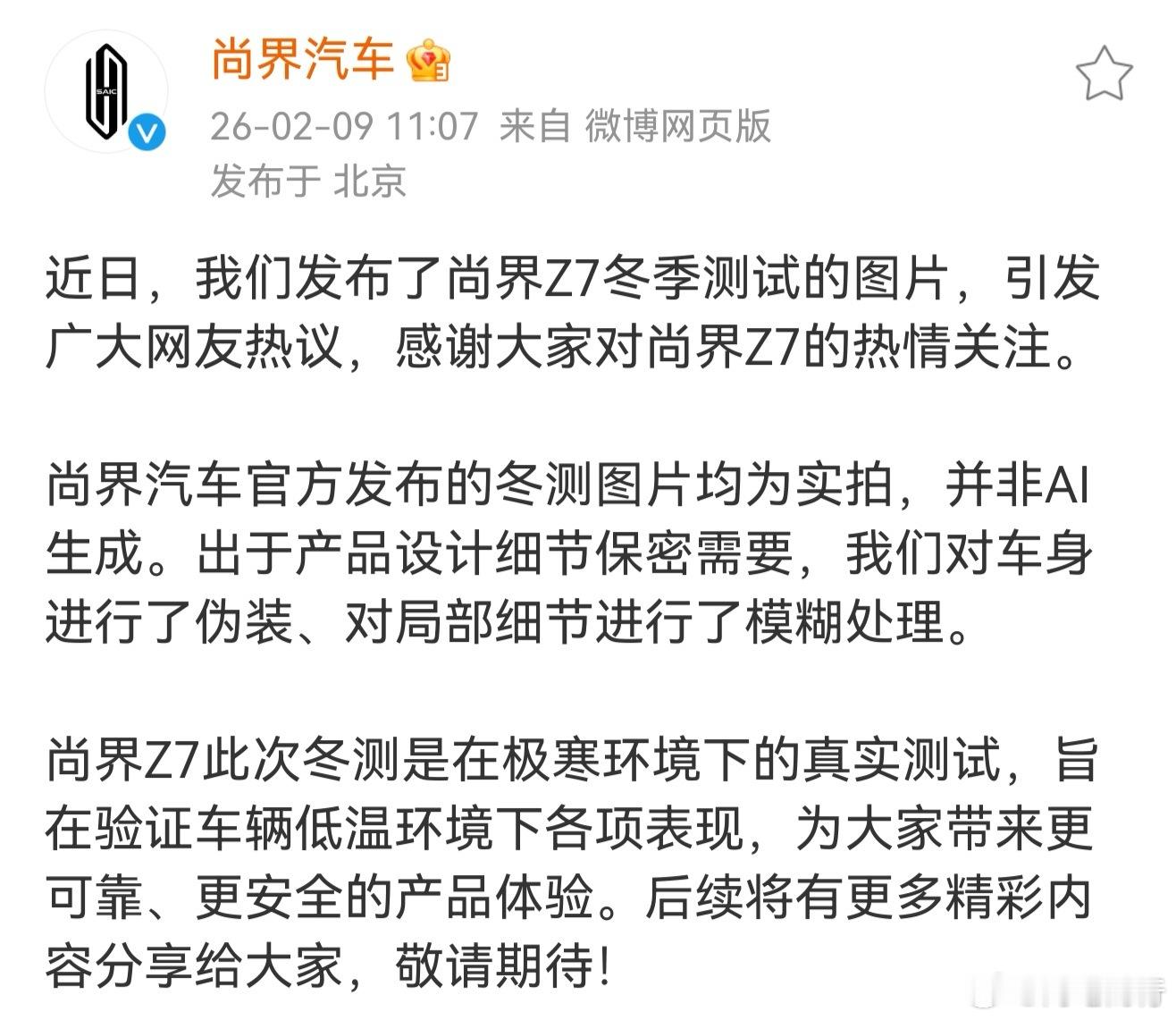 最近关于尚界z7 冬测AI很火，这下官方通告来了，所以说不要整天给个猴子一样乱跳
