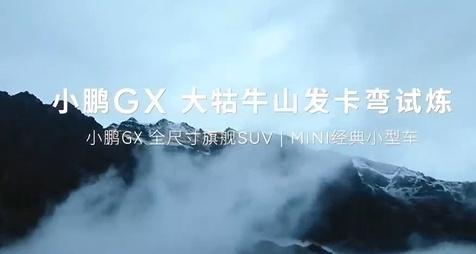刚刷到小鹏GX在云南大牯牛山一把过49道弯的视频，5公里盘山路、1000米海拔落