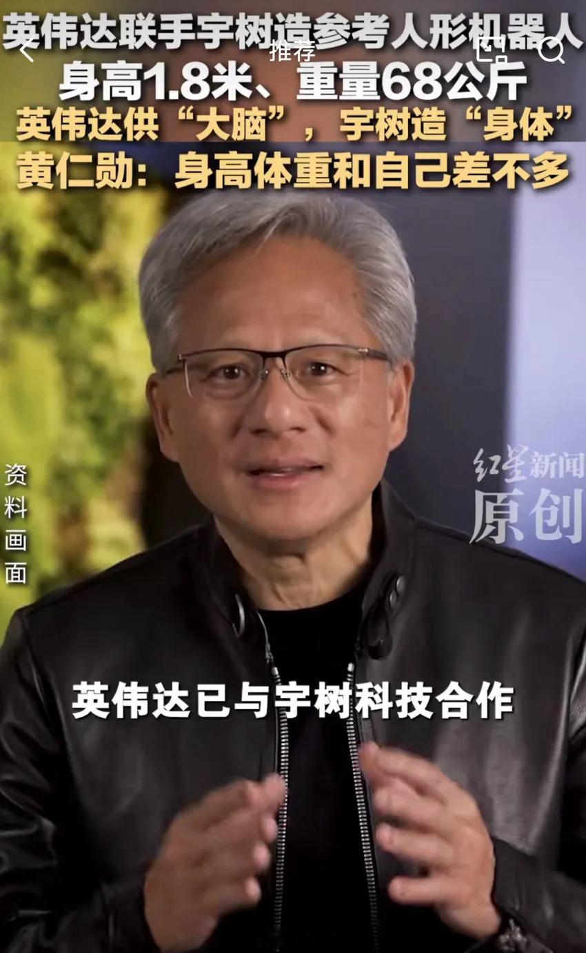 黄仁勋官宣！英伟达联合宇树科技造人形机器人 
