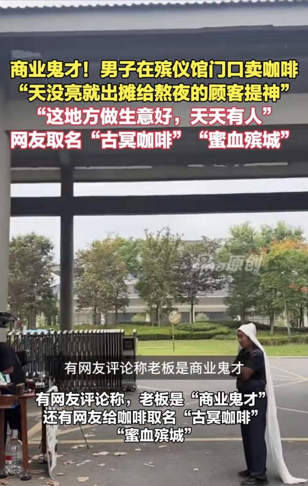 “商业鬼才！”江苏，一名男子敏锐察觉到，殡仪馆晨间出殡的群众数量不少，大家熬了整
