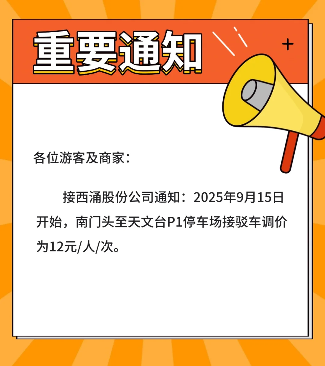 通知：9月15号开始，天文台接驳车调价