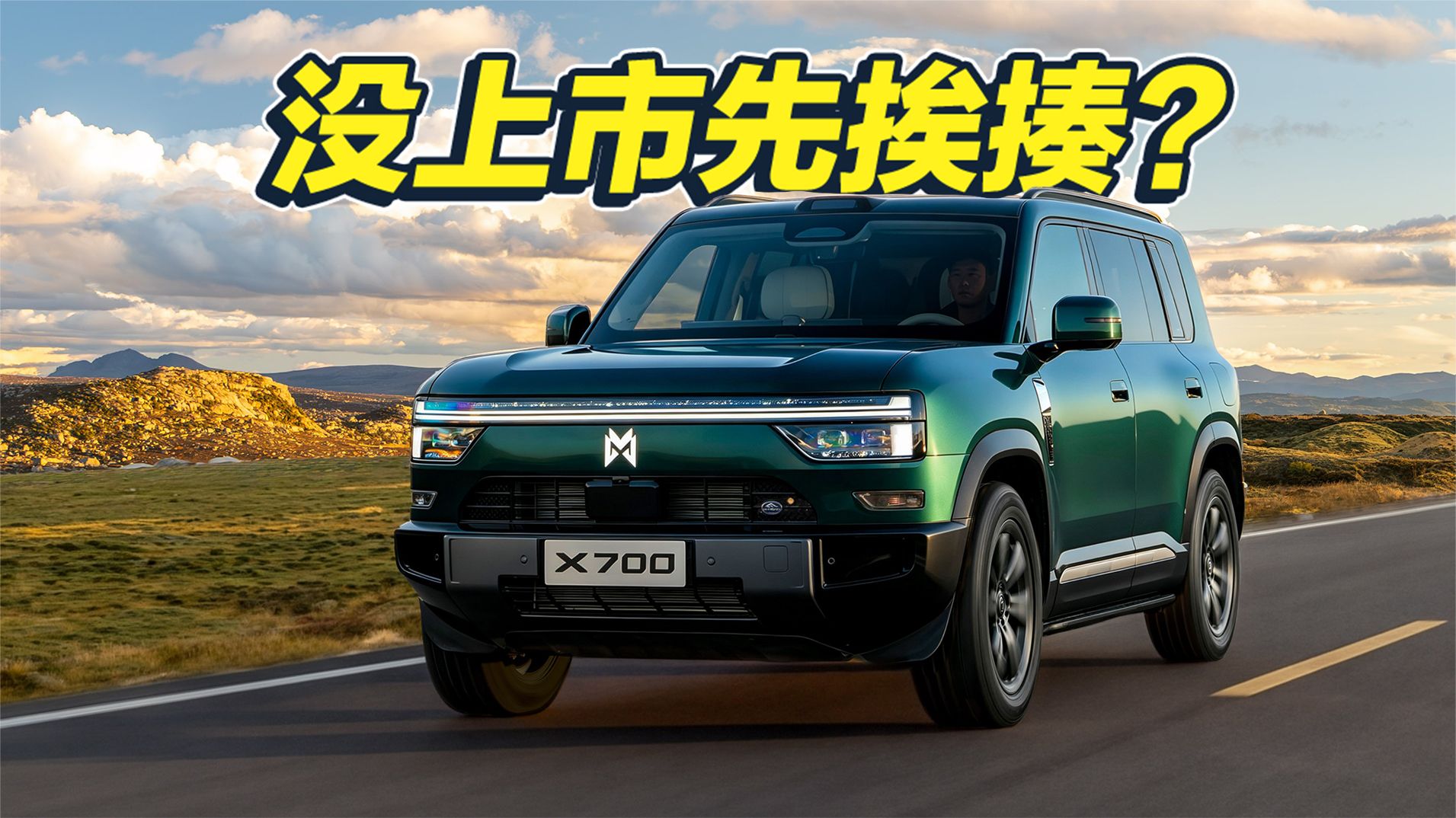 五项极限，猛士X700全过？