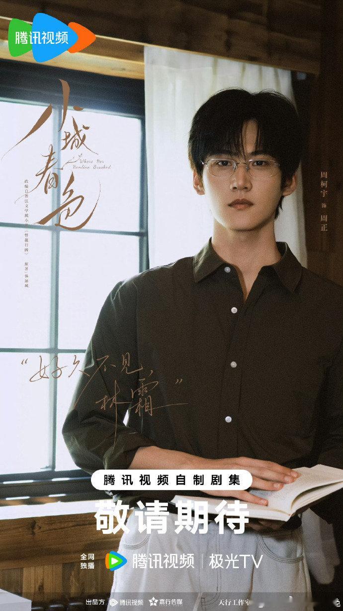 王玉雯小城春色海报 王玉雯、周柯宇领衔主演《小城春色》官宣开机，期待~周柯宇小城