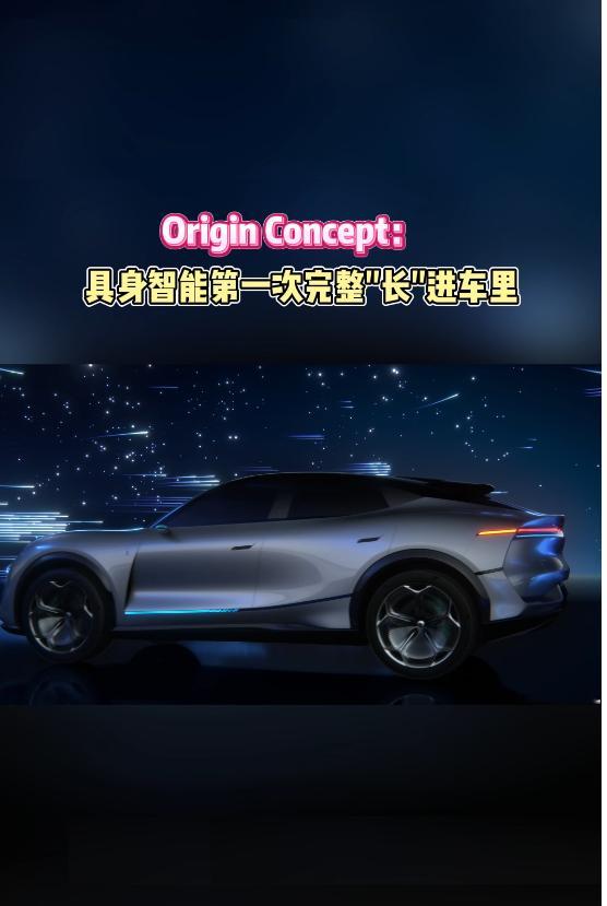 6月9日晚AIVA发布会霸屏，概念车Origin Concept的设计逻辑，我越