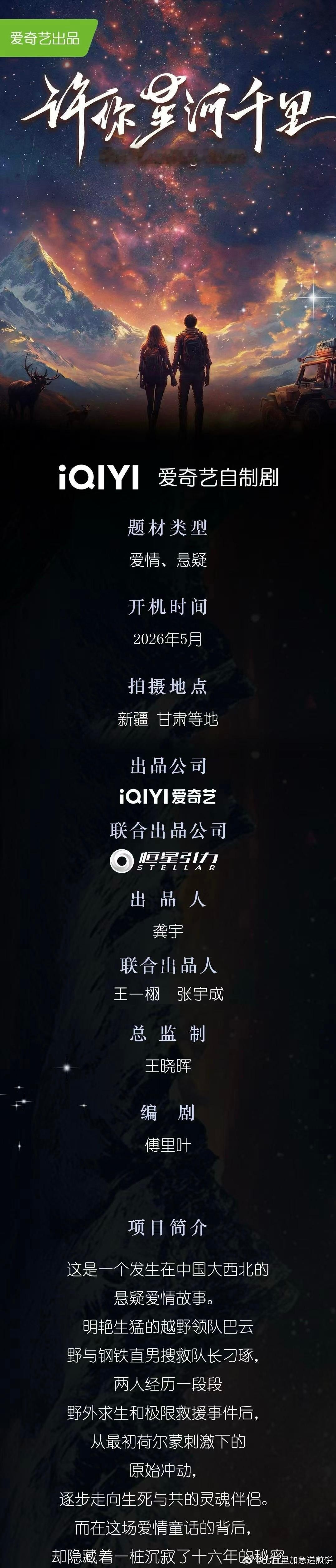🥝都市剧《许你星河千里》，5月26日新疆开机，主演：丞磊、沈羽洁、马秋元根据桃