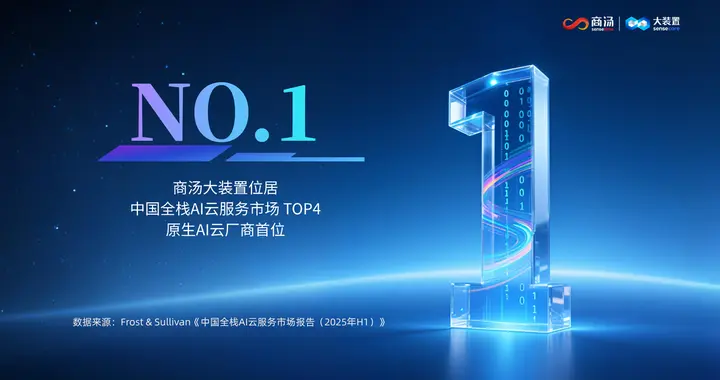 市場(chǎng)份額No.1！商湯大裝置位列中國(guó)原生AI云廠商榜首