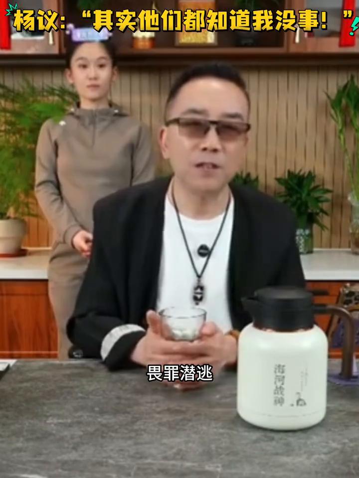 杨议："其实他们都知道我没事！"
其实他们也知道我没事，他就拿这造谣吸引大伙，吓