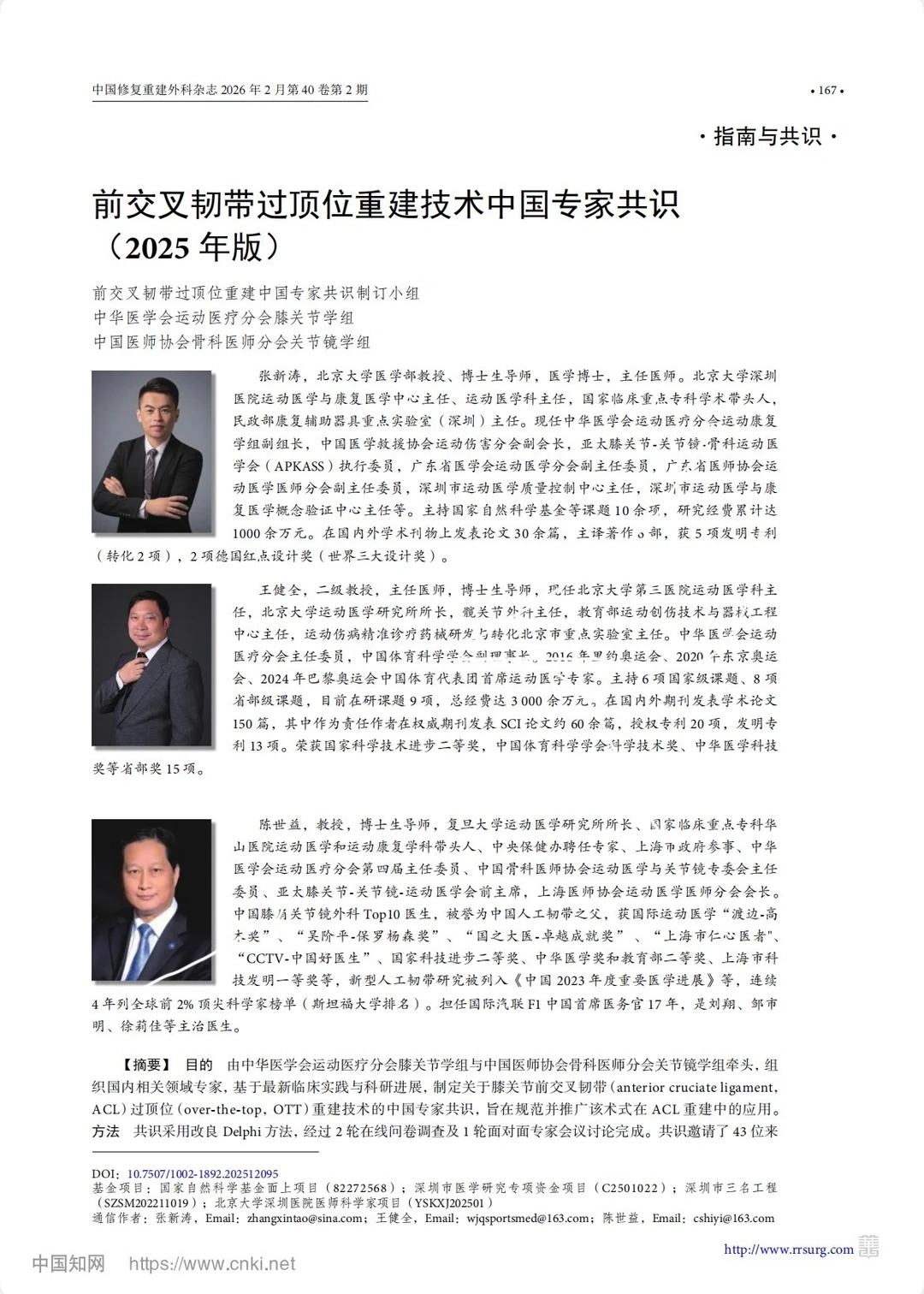 前交叉韧带过顶位重建技术专家共识（2025）