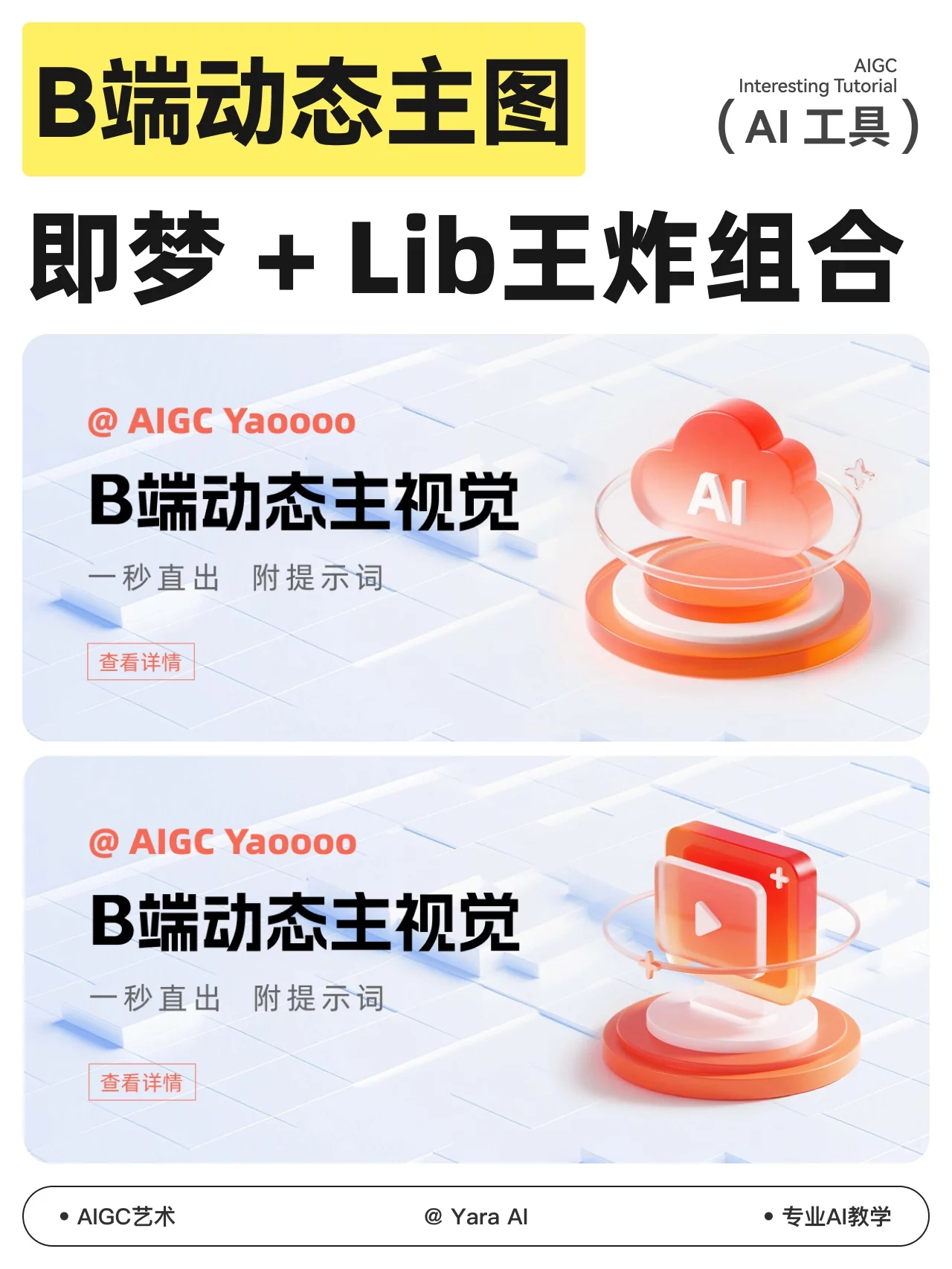 ai创造营 零C4D基础狂喜！3D玻璃质感动态主图一键生成指南 ​​​