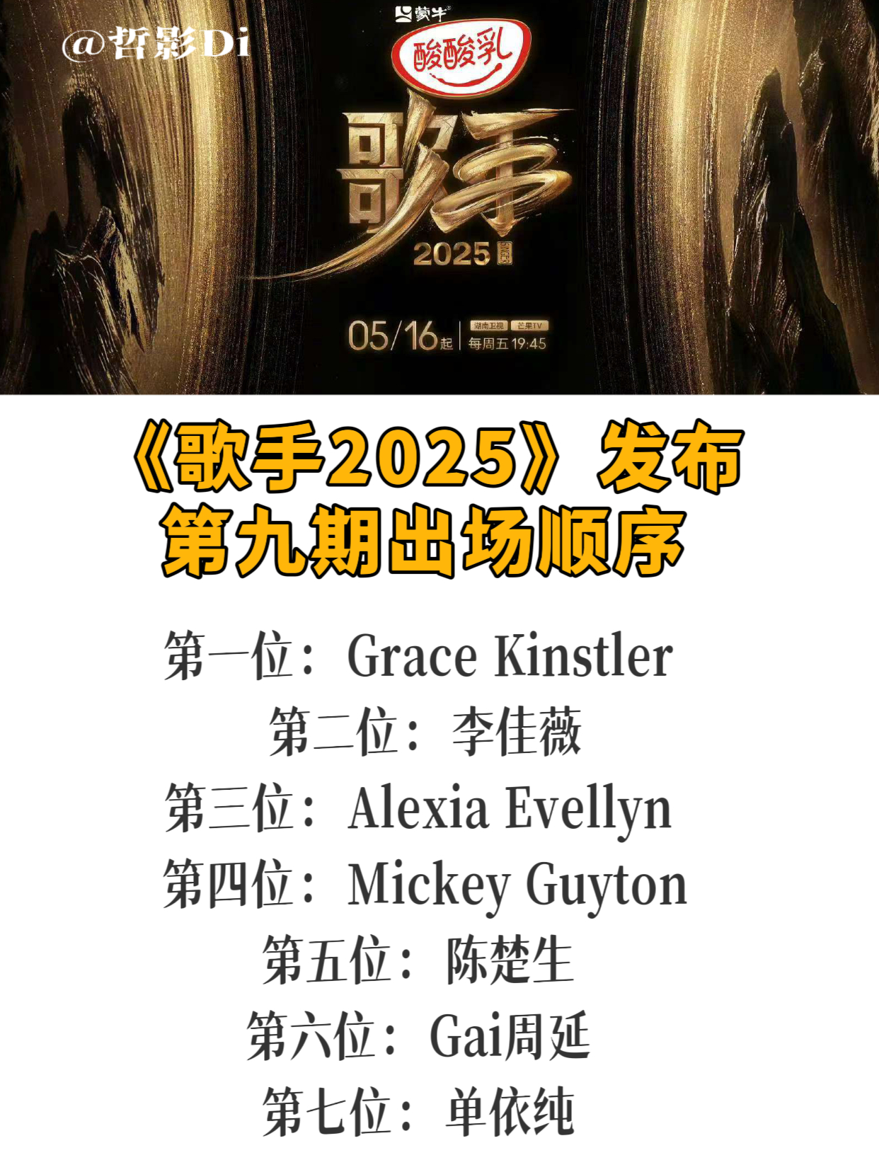 歌手第九期出场抽签顺序《歌手2025》发布第九期出场顺序，Grace第一个开场，